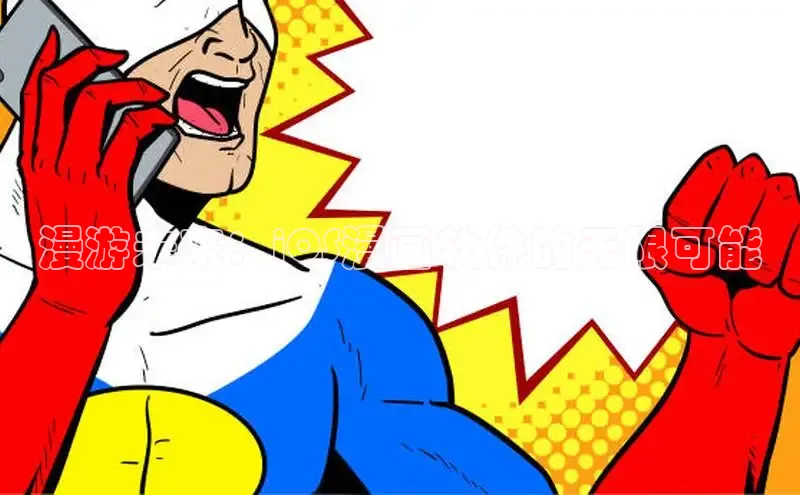 丫丫漫画免看漫画