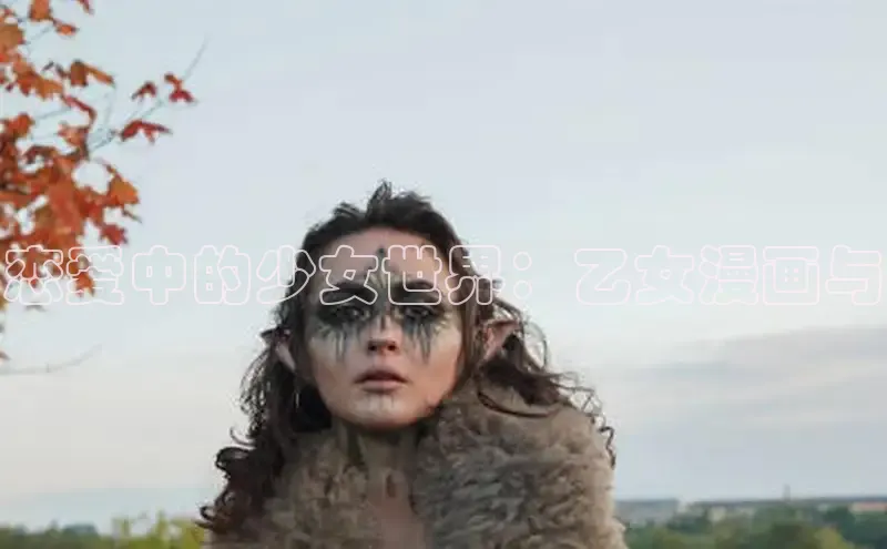 丫丫漫画免看漫画