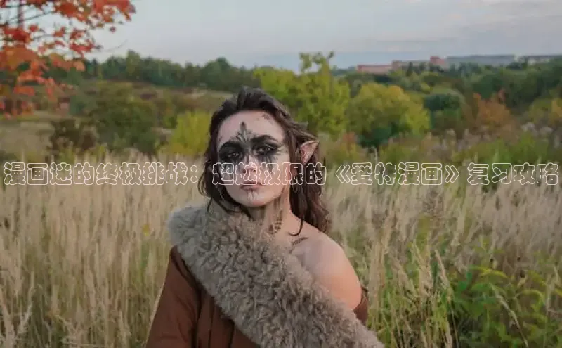 丫丫漫画免看漫画